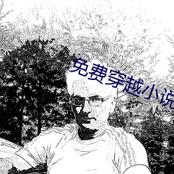 免費穿越小說