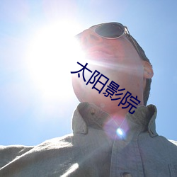 太阳影院