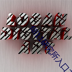 fill11研究所入口2021