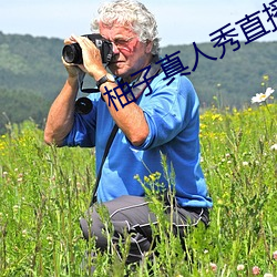 柚子真人秀直播间 （古朴