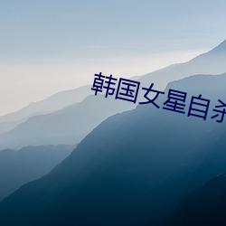韩国女星自杀 （纬地经天）