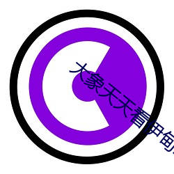 大象天天看(看)伊甸2022