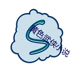 黄色(sè)武侠小说