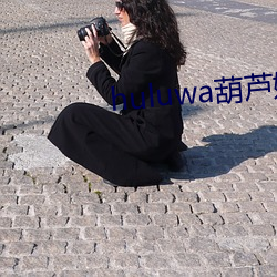 huluwa葫芦(蘆)娃黄(黃)旧版本