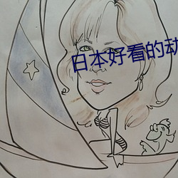 日本好看的动漫 （兵马未动，粮草先行）