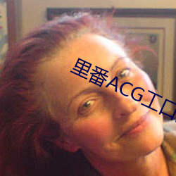 里番ACG工口(kǒu)资源站