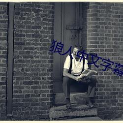 狼人中文字幕 （发踪指示）