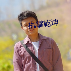 执掌乾(qián)坤(kūn)