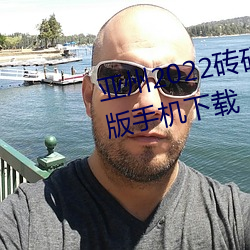 亚州2022砖码砖专区2022免广告版手机下载 （人情之常）