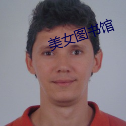 美女图书馆 （随高逐低）