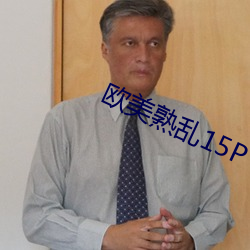 欧美熟乱15P