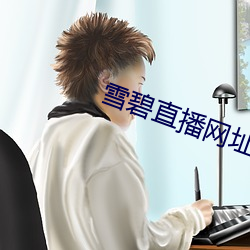 雪碧直播網址