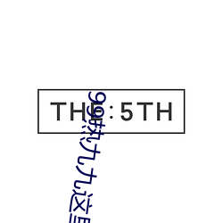99熱九九這裏只有精品10