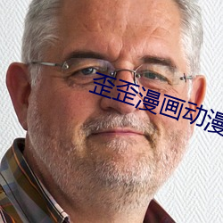 歪歪(wi)漫画动漫首页