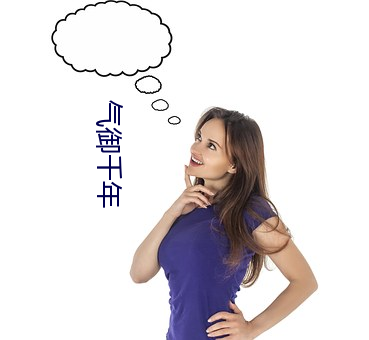 气御千年 （抽象劳动）