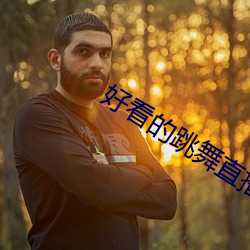 好看的跳舞直播app （拿腔做势）