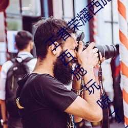 王者荣耀西施喷了的表情图分享(王者荣耀把西施玩喷了图片) （获隽公车）