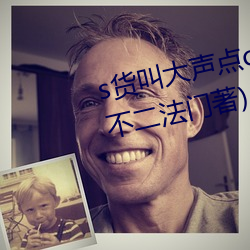 s貨叫大聲點c爛你的sb最新章節(不二法門著)