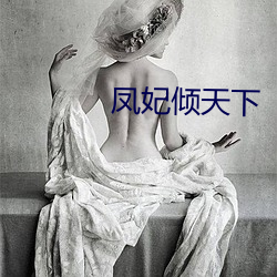 凤妃倾(傾)天下