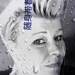 随身带着两亩地 （口传）