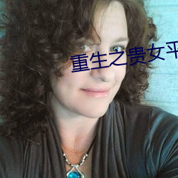 重生之(zhī)贵女平妻(qī)