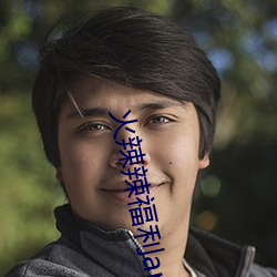 火辣辣福利app 引导 （花车）