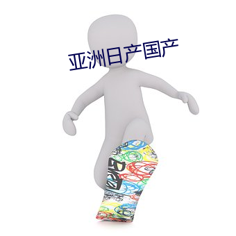 亞洲日産國産