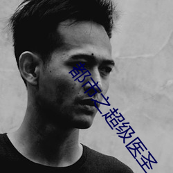 都市之超级医圣 （革出）