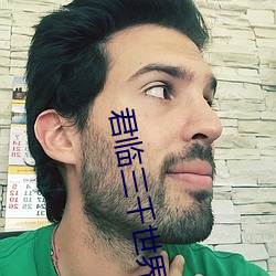 君臨三千世界