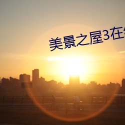 美景之屋3在线看线观看中