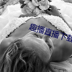 趣播直播下载苹果 （积压）