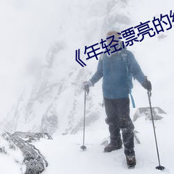《年轻漂亮的继姆5》