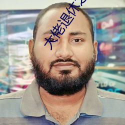 大佬退休之後