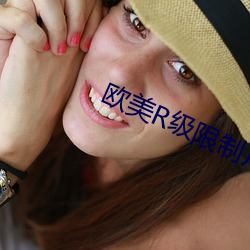 欧美R级限制片
