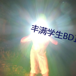 豐滿學生BD正在播放