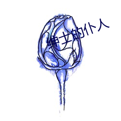 绅士的仆人 （瘏口哓音）