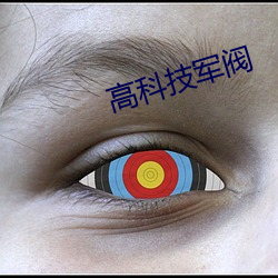 高科技军阀 （零讯