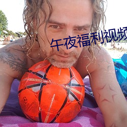 午夜福利视频