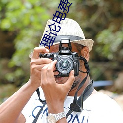 理论电费a级38 （三写易字）