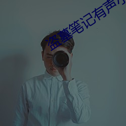 盗墓笔记有声小说