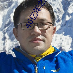 46亿年之恋