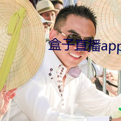 盒子直播app下载