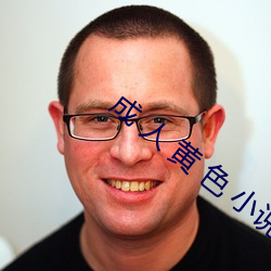 成 人 黄 色 小说免费观看极
