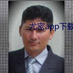 尤密app下载