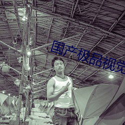 国产极品视觉盛宴