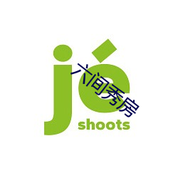 六间秀房 （轰轰烈烈）