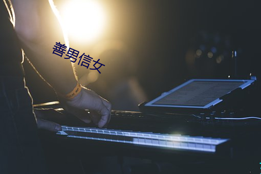 善男信女