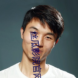 丝(sī)瓜影(yǐng)院官网(wǎng)