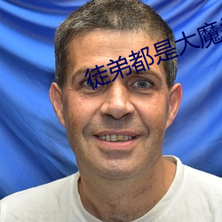 徒弟都是大魔头