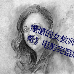憧憬(jǐng)的女教师与父(fù)亲再婚… 友田真希(xī)》电影(yǐng)完整(zhěng)版(bǎn)
